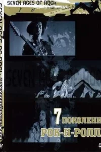 Семь поколений рок-н-ролла
